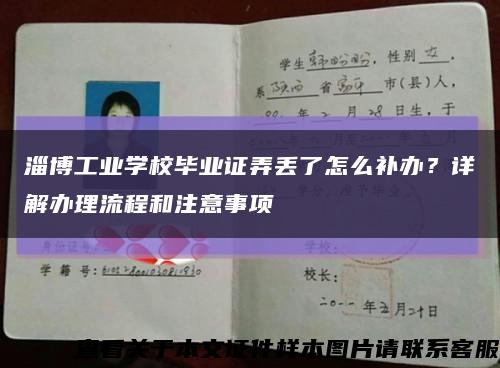 淄博工业学校毕业证弄丢了怎么补办？详解办理流程和注意事项缩略图