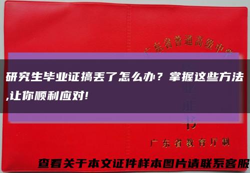 研究生毕业证搞丢了怎么办？掌握这些方法,让你顺利应对!缩略图