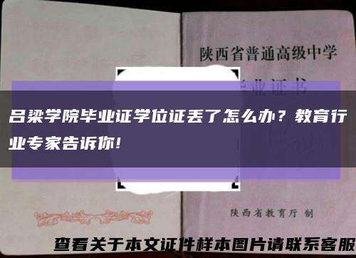 吕梁学院毕业证学位证丢了怎么办？教育行业专家告诉你!缩略图