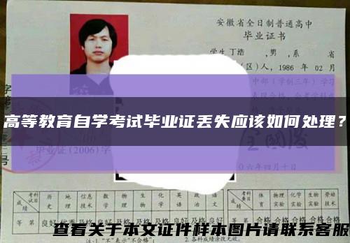 高等教育自学考试毕业证丢失应该如何处理？缩略图