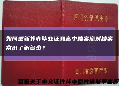 如何重新补办毕业证和高中档案您对档案常识了解多少？缩略图