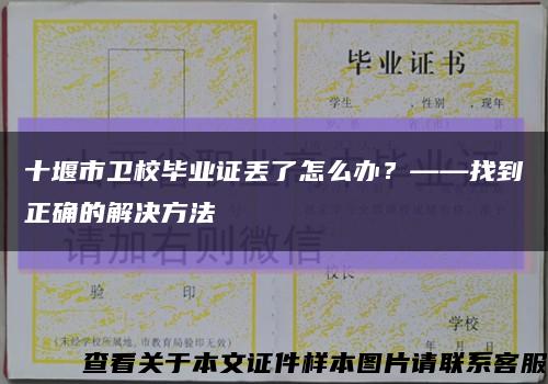 十堰市卫校毕业证丢了怎么办？——找到正确的解决方法缩略图