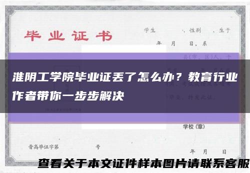 淮阴工学院毕业证丢了怎么办？教育行业作者带你一步步解决缩略图