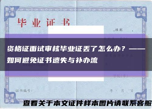 资格证面试审核毕业证丢了怎么办？——如何避免证书遗失与补办流缩略图