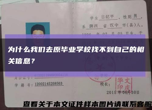 为什么我们去原毕业学校找不到自己的相关信息？缩略图