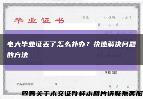 电大毕业证丢了怎么补办？快速解决问题的方法缩略图