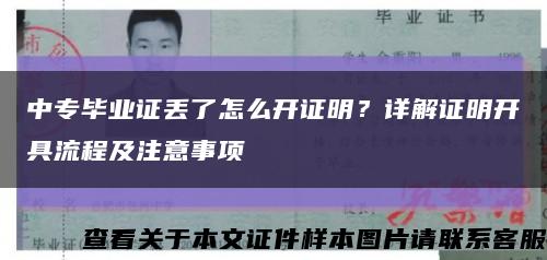 中专毕业证丢了怎么开证明？详解证明开具流程及注意事项缩略图