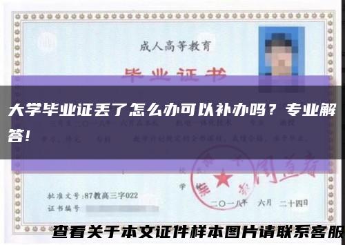 大学毕业证丢了怎么办可以补办吗？专业解答!缩略图