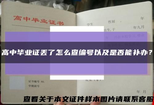 高中毕业证丢了怎么查编号以及是否能补办？缩略图