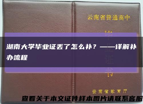 湖南大学毕业证丢了怎么补？——详解补办流程缩略图