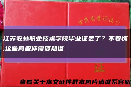 江苏农林职业技术学院毕业证丢了？不要慌,这些问题你需要知道缩略图