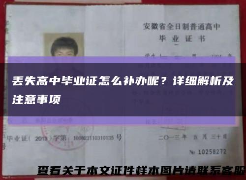 丢失高中毕业证怎么补办呢？详细解析及注意事项缩略图