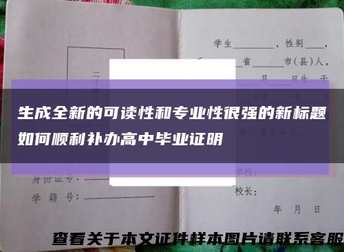 生成全新的可读性和专业性很强的新标题如何顺利补办高中毕业证明缩略图