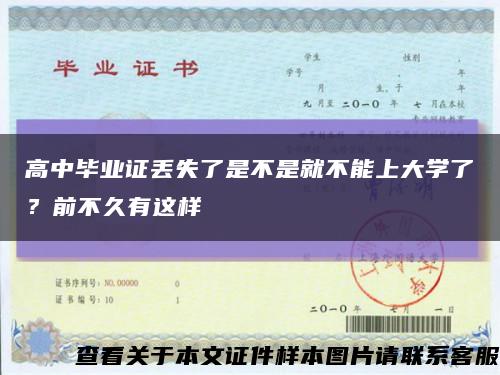 高中毕业证丢失了是不是就不能上大学了？前不久有这样缩略图