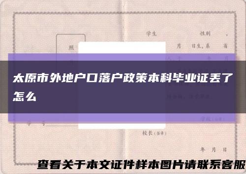 太原市外地户口落户政策本科毕业证丢了怎么缩略图