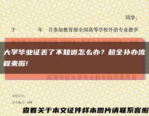 大学毕业证丢了不知道怎么办？超全补办流程来啦!缩略图