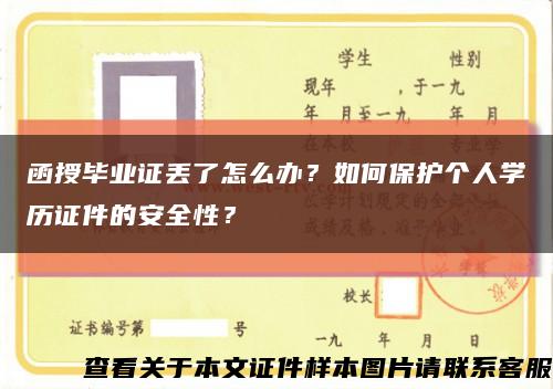 函授毕业证丢了怎么办？如何保护个人学历证件的安全性？缩略图