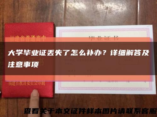 大学毕业证丢失了怎么补办？详细解答及注意事项缩略图