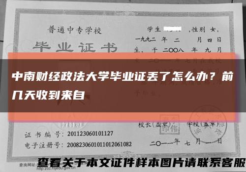 中南财经政法大学毕业证丢了怎么办？前几天收到来自缩略图