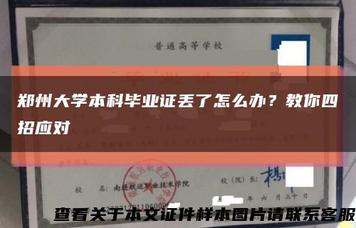 郑州大学本科毕业证丢了怎么办？教你四招应对缩略图