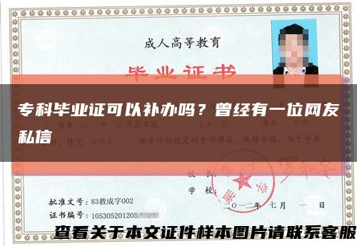 专科毕业证可以补办吗？曾经有一位网友私信缩略图