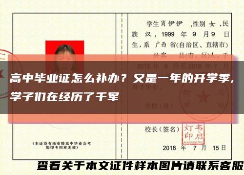 高中毕业证怎么补办？又是一年的开学季,学子们在经历了千军缩略图