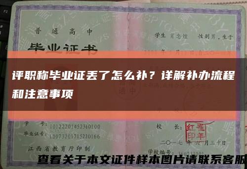 评职称毕业证丢了怎么补？详解补办流程和注意事项缩略图