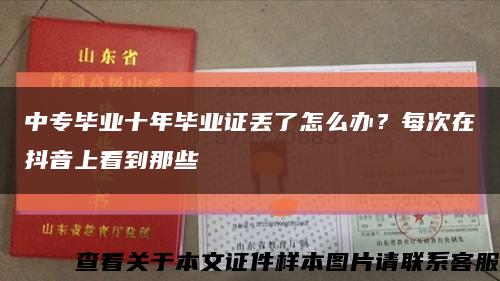 中专毕业十年毕业证丢了怎么办？每次在抖音上看到那些缩略图