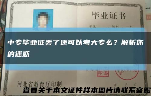 中专毕业证丢了还可以考大专么？解析你的迷惑缩略图