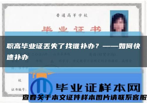 职高毕业证丢失了找谁补办？——如何快速补办缩略图