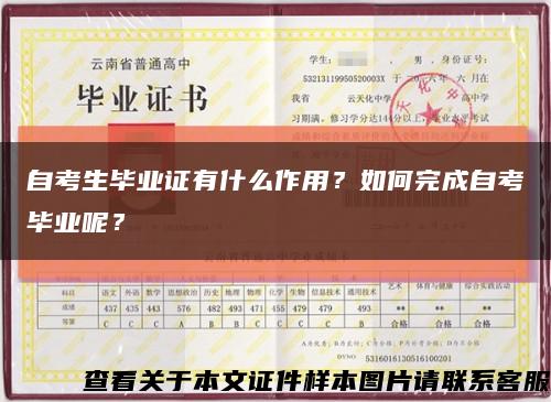 自考生毕业证有什么作用？如何完成自考毕业呢？缩略图