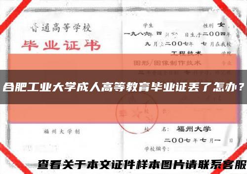 合肥工业大学成人高等教育毕业证丢了怎办？缩略图