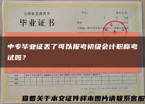 中专毕业证丢了可以报考初级会计职称考试吗？缩略图