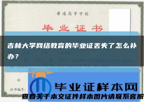 吉林大学网络教育的毕业证丢失了怎么补办？缩略图