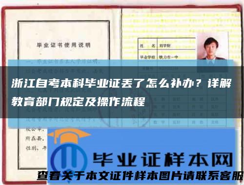 浙江自考本科毕业证丢了怎么补办？详解教育部门规定及操作流程缩略图