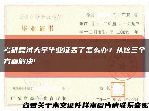 考研复试大学毕业证丢了怎么办？从这三个方面解决!缩略图