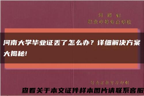 河南大学毕业证丢了怎么办？详细解决方案大揭秘!缩略图