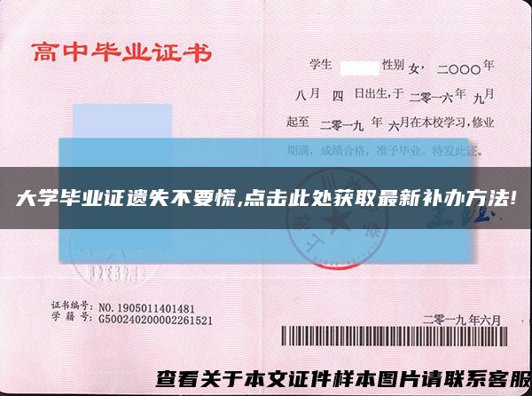 大学毕业证遗失不要慌,点击此处获取最新补办方法!缩略图