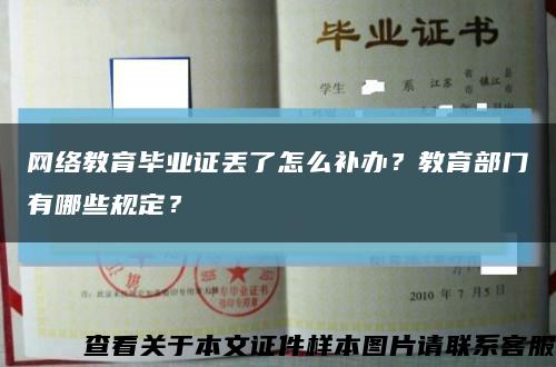 网络教育毕业证丢了怎么补办？教育部门有哪些规定？缩略图