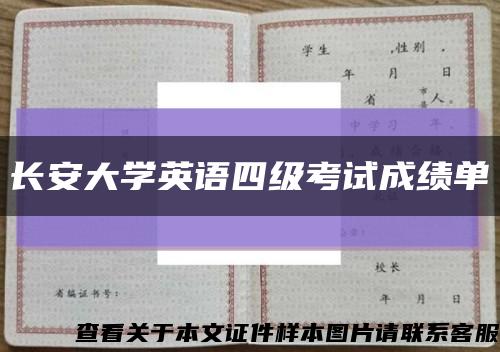 长安大学英语四级考试成绩单缩略图