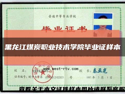 黑龙江煤炭职业技术学院毕业证样本缩略图
