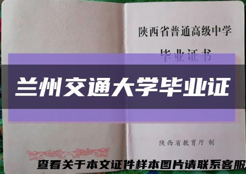 兰州交通大学毕业证缩略图