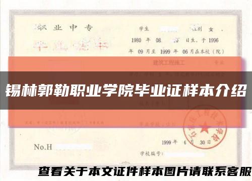 锡林郭勒职业学院毕业证样本介绍缩略图