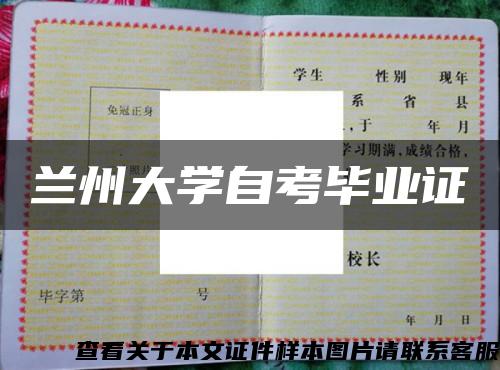 兰州大学自考毕业证缩略图