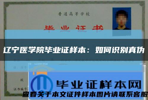 辽宁医学院毕业证样本：如何识别真伪缩略图