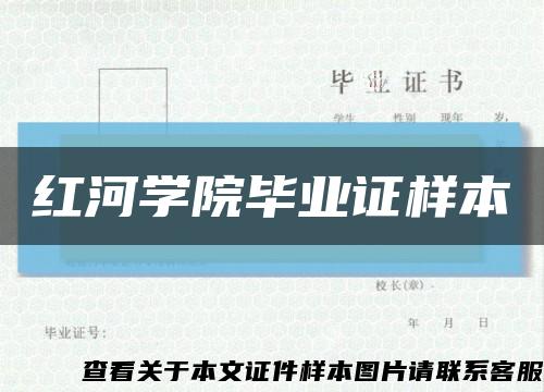 红河学院毕业证样本缩略图