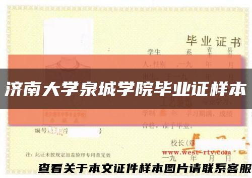 济南大学泉城学院毕业证样本缩略图