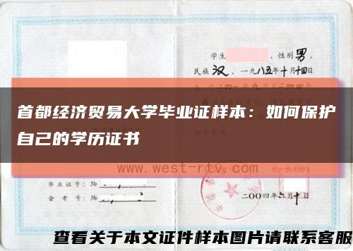 首都经济贸易大学毕业证样本：如何保护自己的学历证书缩略图