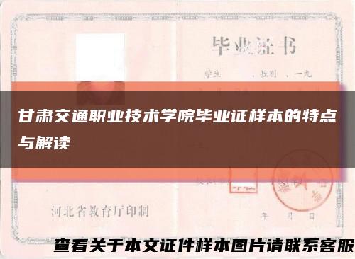 甘肃交通职业技术学院毕业证样本的特点与解读缩略图