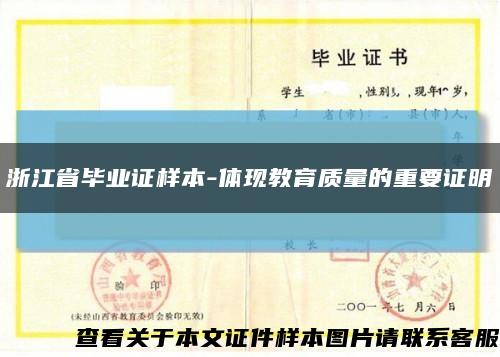 浙江省毕业证样本-体现教育质量的重要证明缩略图